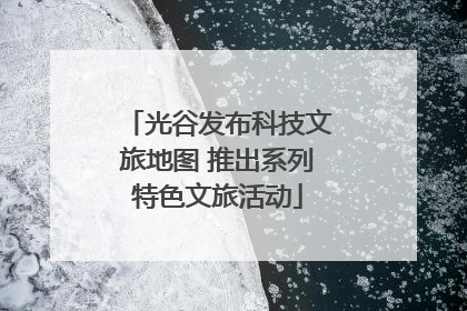 光谷发布科技文旅地图 推出系列特色文旅活动